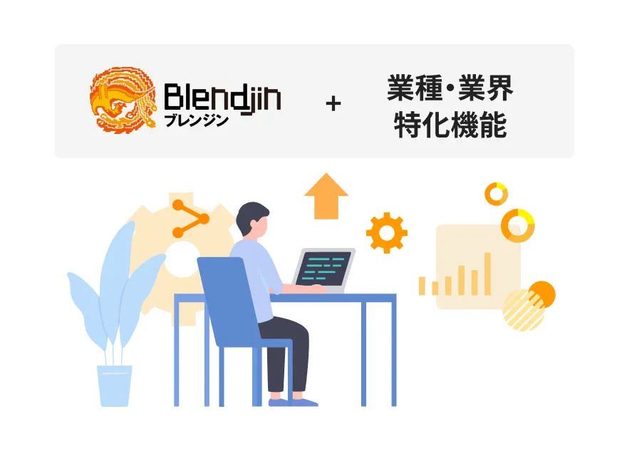 ブレンジンと業種業界特化機能のイラスト