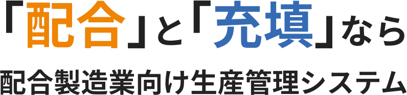 配合と充填なら配合製造業者向け生産管理システム